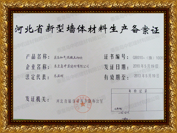 河北省新型墙体材料生产备案证